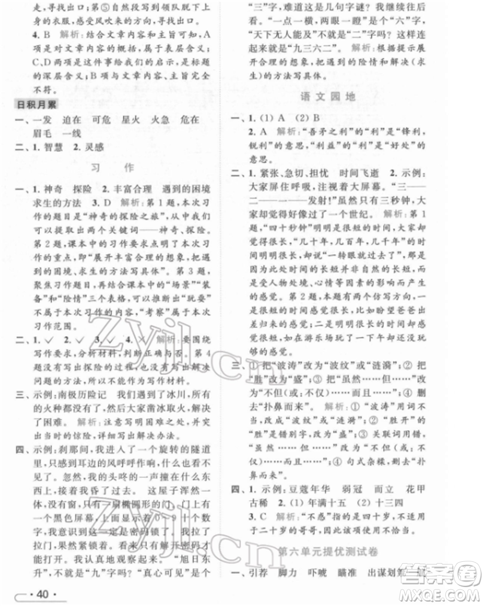 北京教育出版社2022亮點給力提優(yōu)課時作業(yè)本五年級語文下冊部編版參考答案