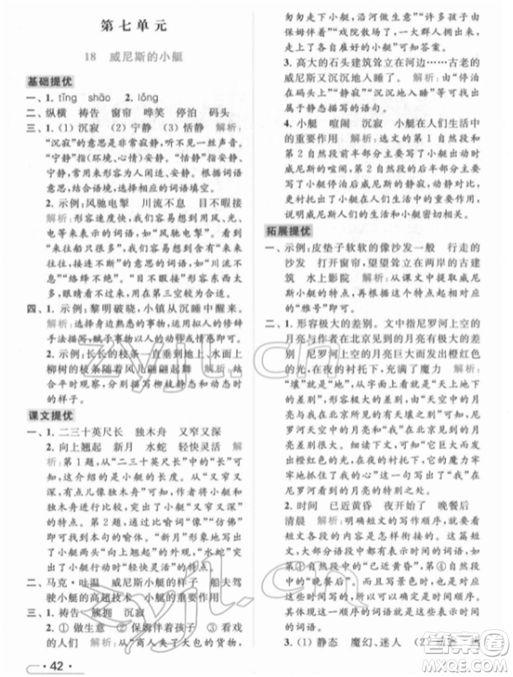 北京教育出版社2022亮點給力提優(yōu)課時作業(yè)本五年級語文下冊部編版參考答案