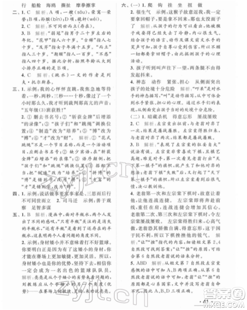 北京教育出版社2022亮點給力提優(yōu)課時作業(yè)本五年級語文下冊部編版參考答案