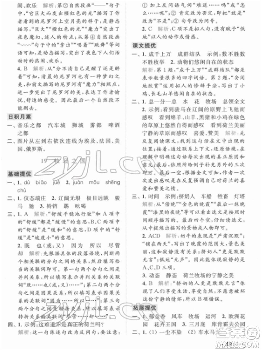 北京教育出版社2022亮點給力提優(yōu)課時作業(yè)本五年級語文下冊部編版參考答案