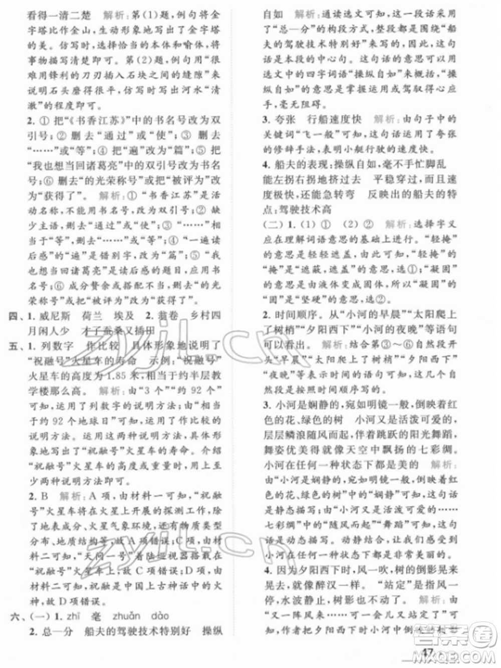 北京教育出版社2022亮點給力提優(yōu)課時作業(yè)本五年級語文下冊部編版參考答案