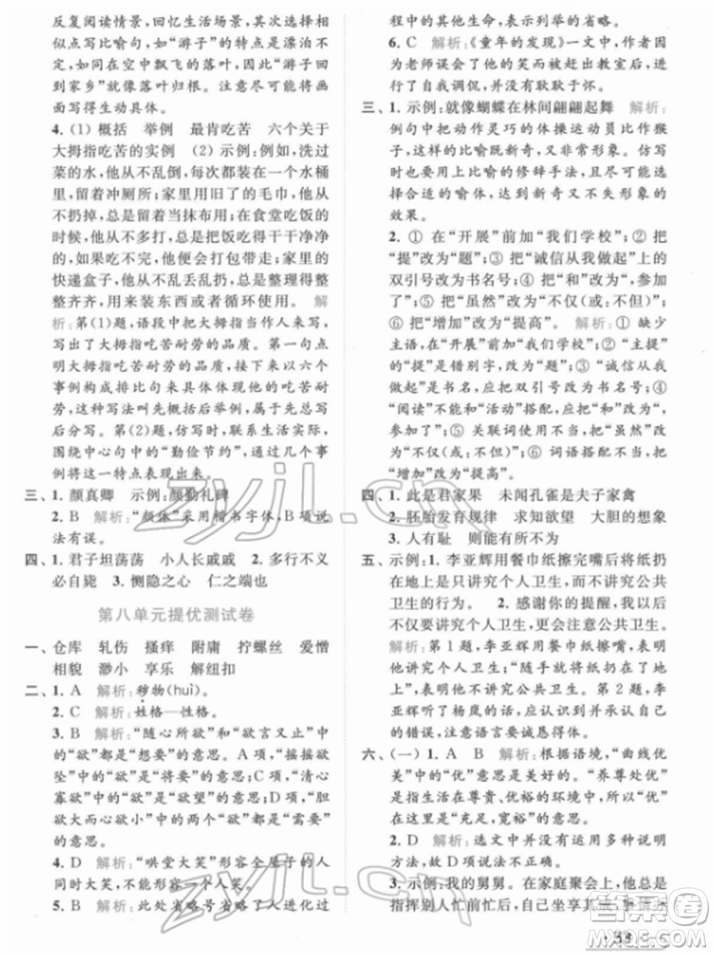 北京教育出版社2022亮點給力提優(yōu)課時作業(yè)本五年級語文下冊部編版參考答案