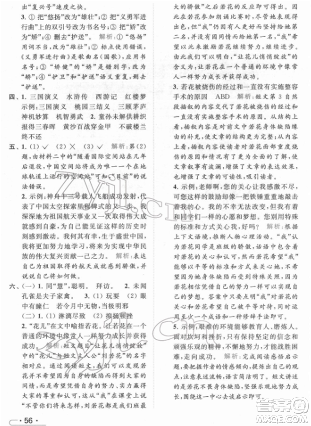 北京教育出版社2022亮點給力提優(yōu)課時作業(yè)本五年級語文下冊部編版參考答案