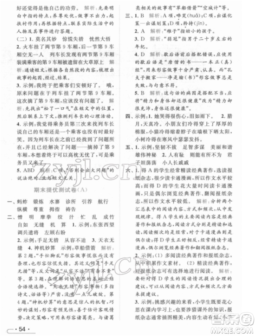 北京教育出版社2022亮點給力提優(yōu)課時作業(yè)本五年級語文下冊部編版參考答案