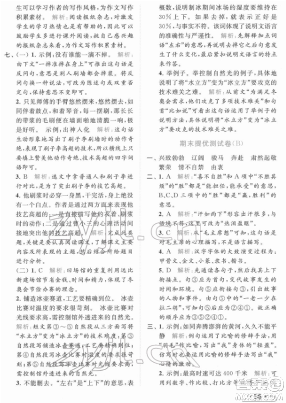 北京教育出版社2022亮點給力提優(yōu)課時作業(yè)本五年級語文下冊部編版參考答案