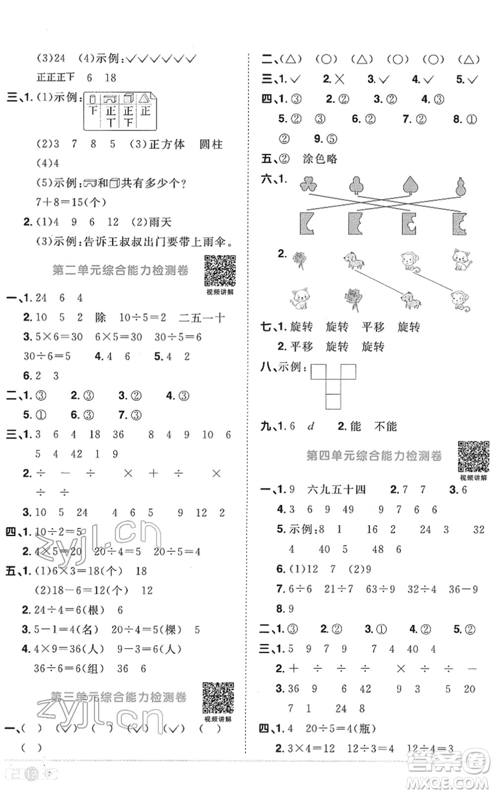 江西教育出版社2022陽光同學課時優(yōu)化作業(yè)二年級數學下冊RJ人教版菏澤專版答案