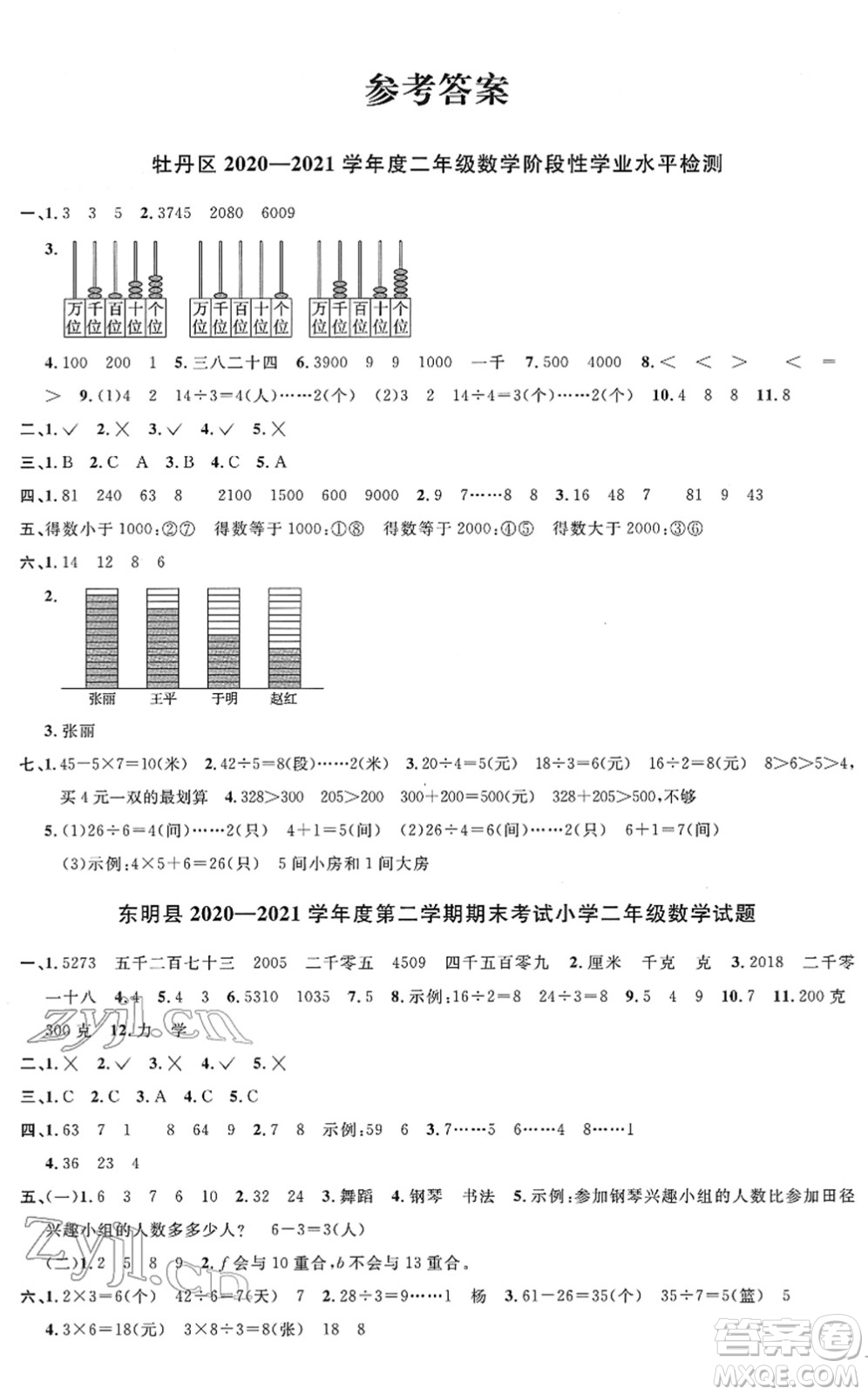 江西教育出版社2022陽光同學課時優(yōu)化作業(yè)二年級數學下冊RJ人教版菏澤專版答案