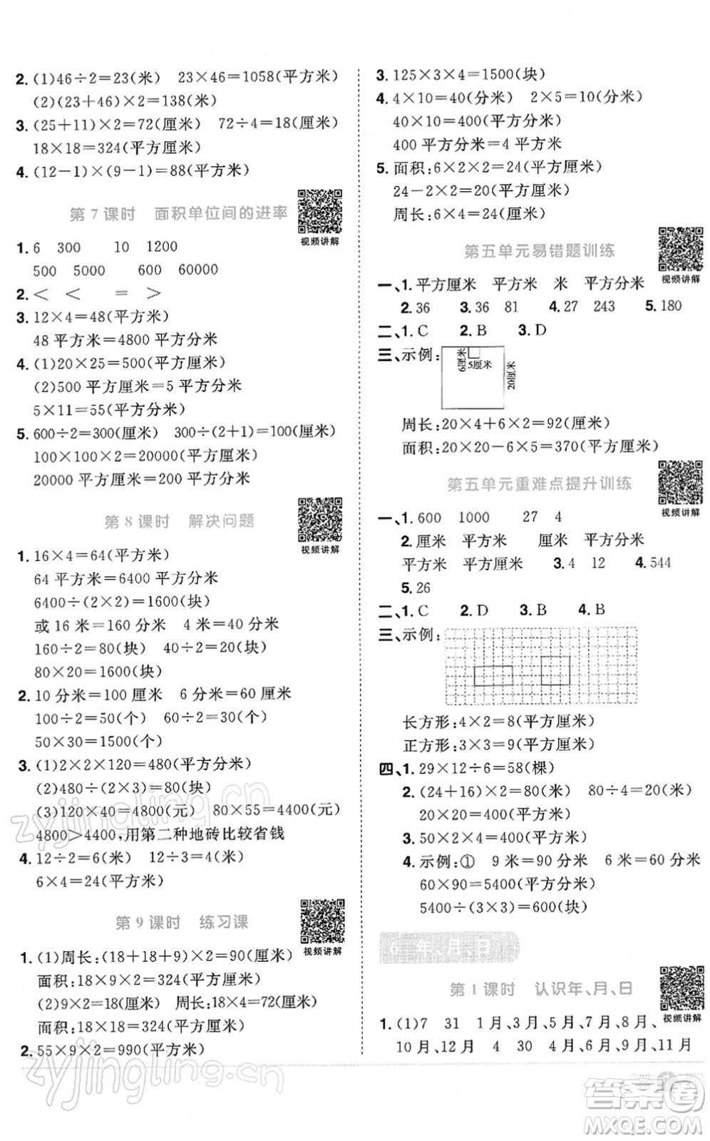 江西教育出版社2022陽光同學(xué)課時(shí)優(yōu)化作業(yè)三年級(jí)數(shù)學(xué)下冊RJ人教版答案
