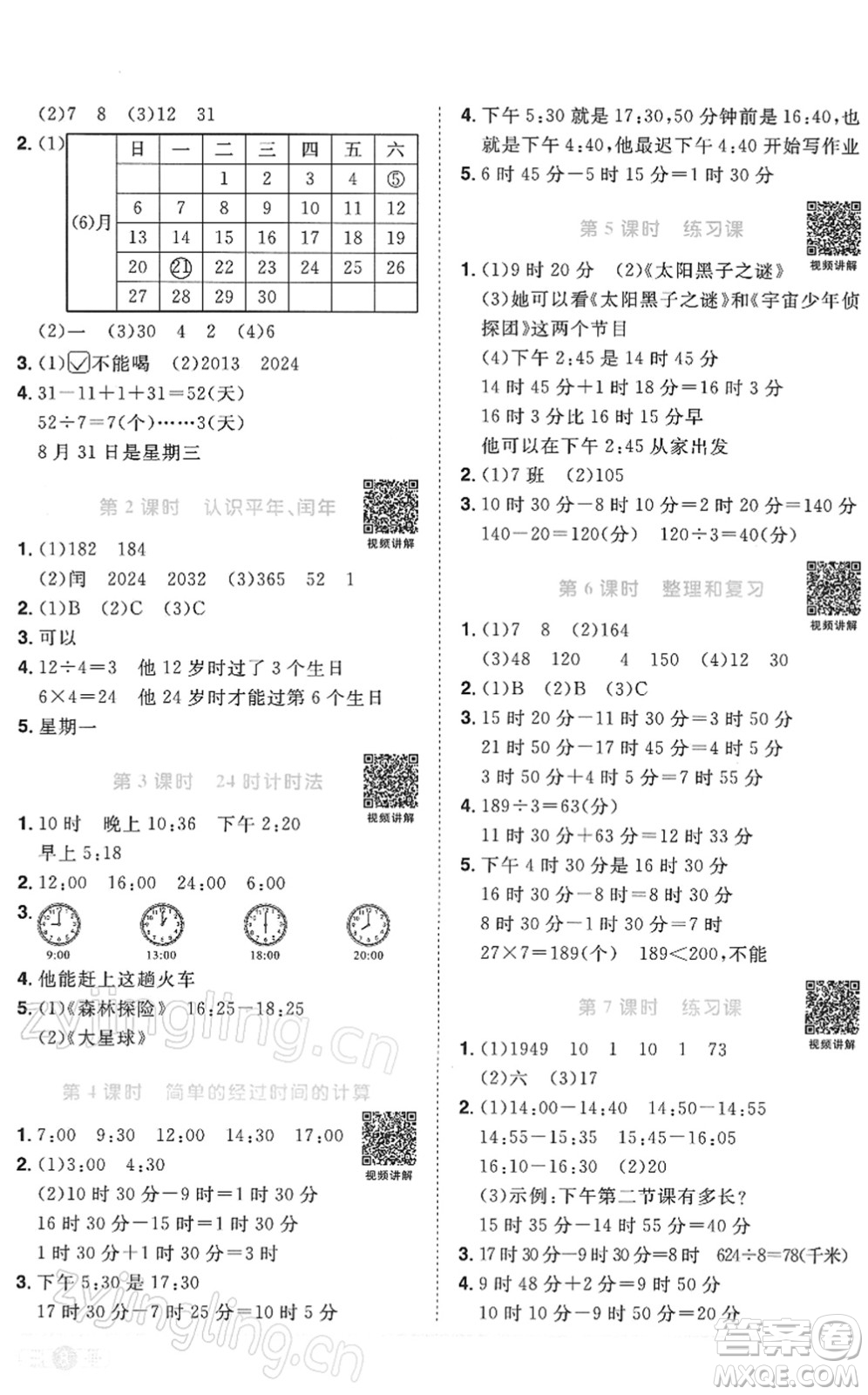 江西教育出版社2022陽光同學(xué)課時(shí)優(yōu)化作業(yè)三年級(jí)數(shù)學(xué)下冊RJ人教版答案