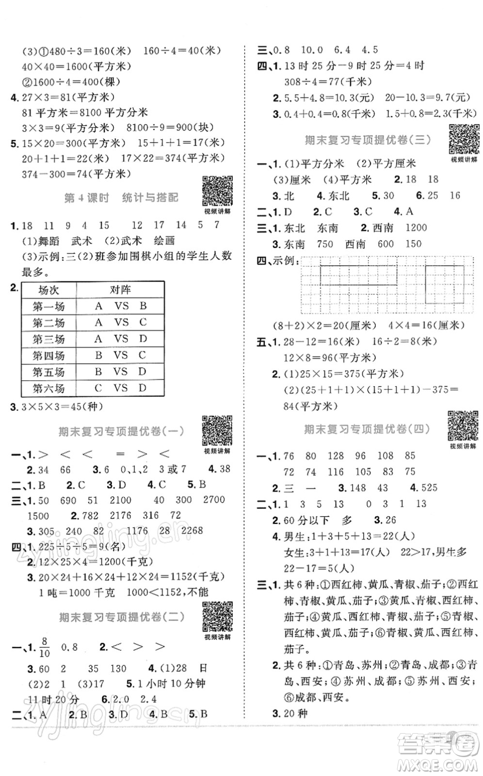 江西教育出版社2022陽光同學(xué)課時(shí)優(yōu)化作業(yè)三年級(jí)數(shù)學(xué)下冊RJ人教版答案
