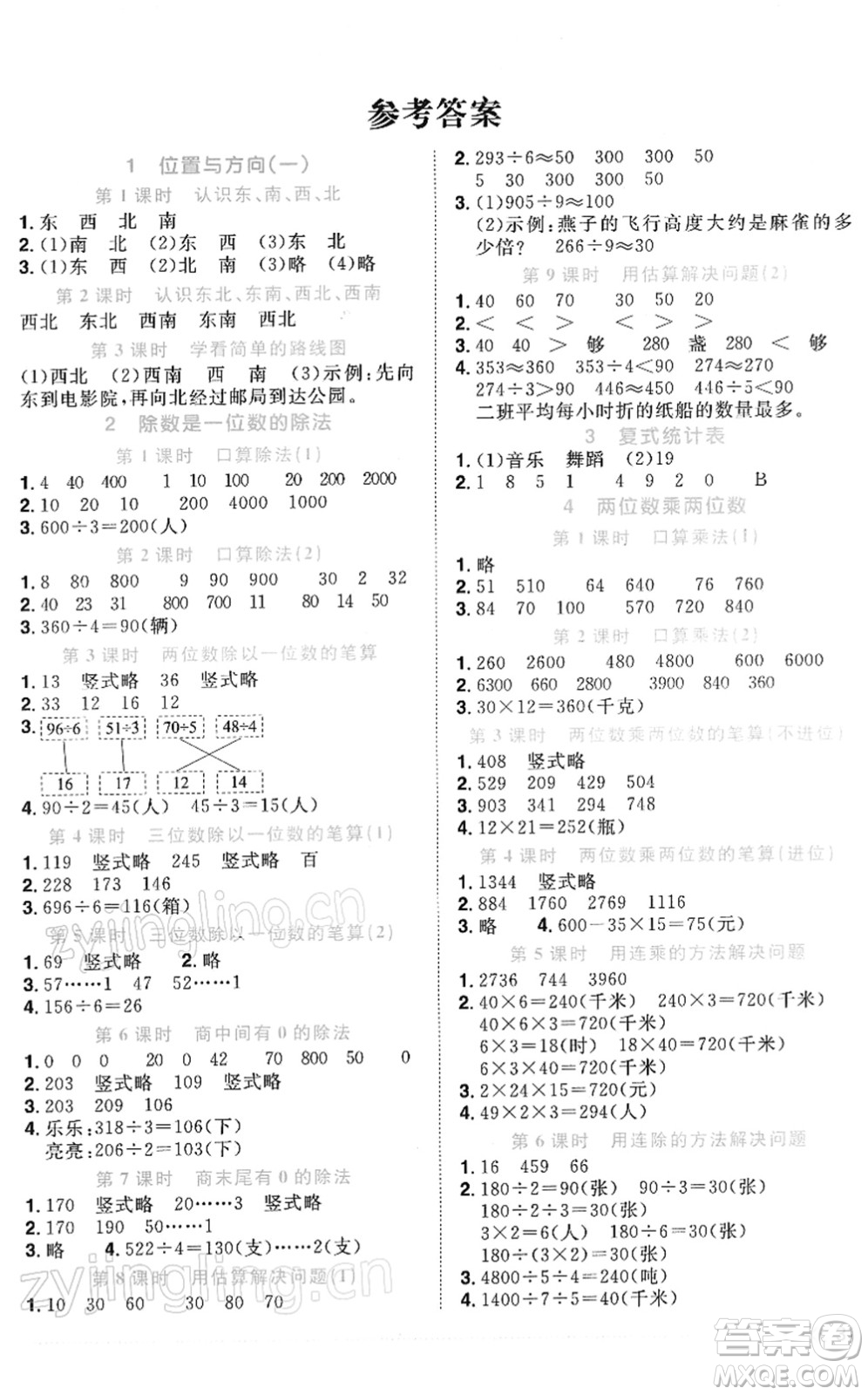 江西教育出版社2022陽光同學(xué)課時(shí)優(yōu)化作業(yè)三年級(jí)數(shù)學(xué)下冊RJ人教版答案