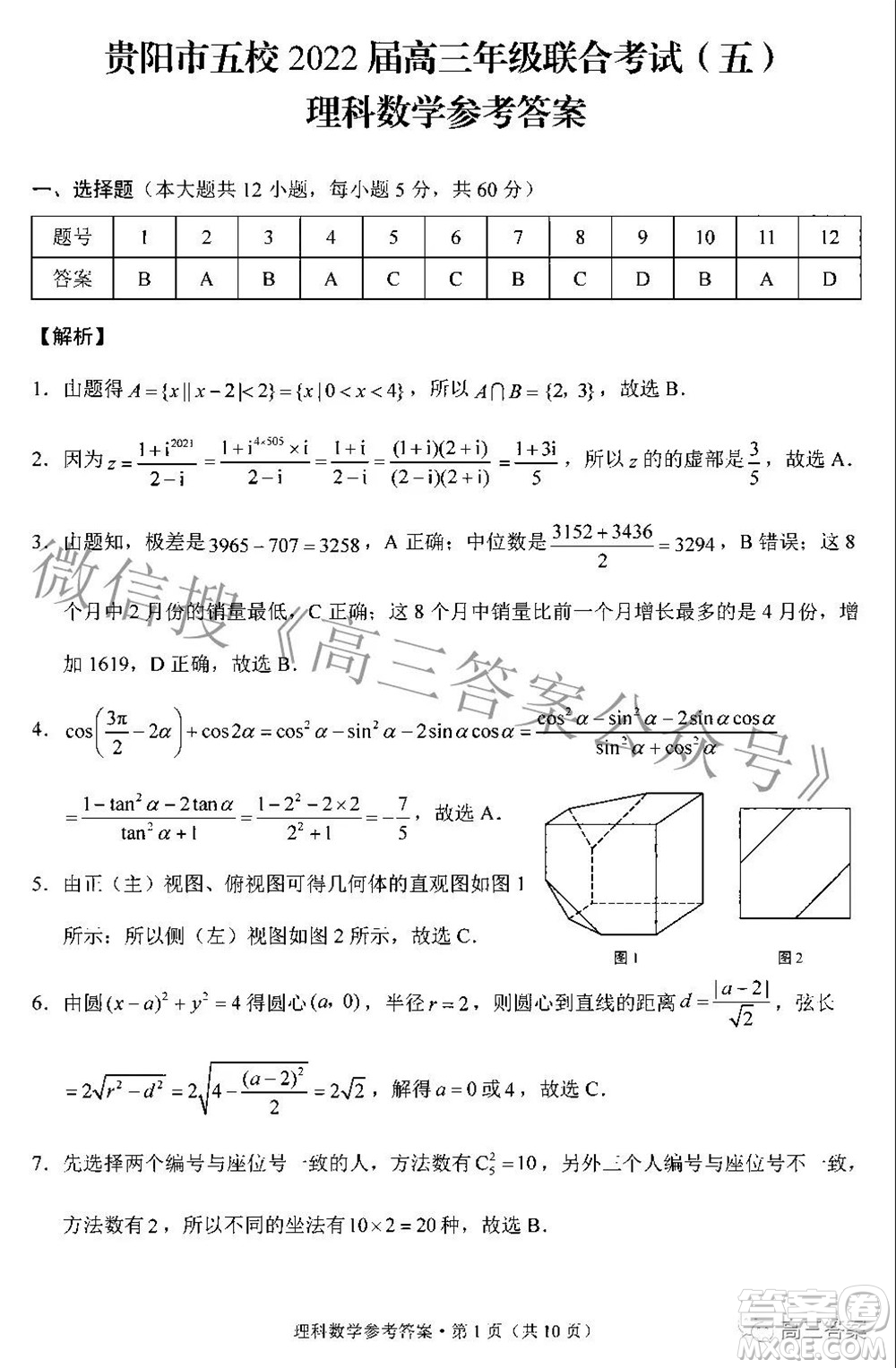 貴陽市五校2022屆高三年級(jí)聯(lián)合考試五理科數(shù)學(xué)答案