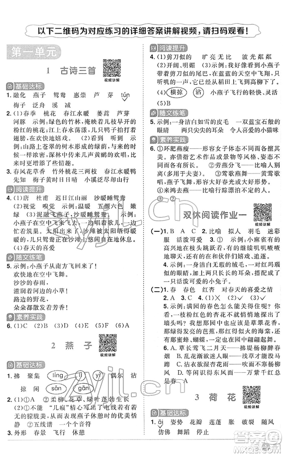 江西教育出版社2022陽光同學課時優(yōu)化作業(yè)三年級語文下冊RJ人教版答案