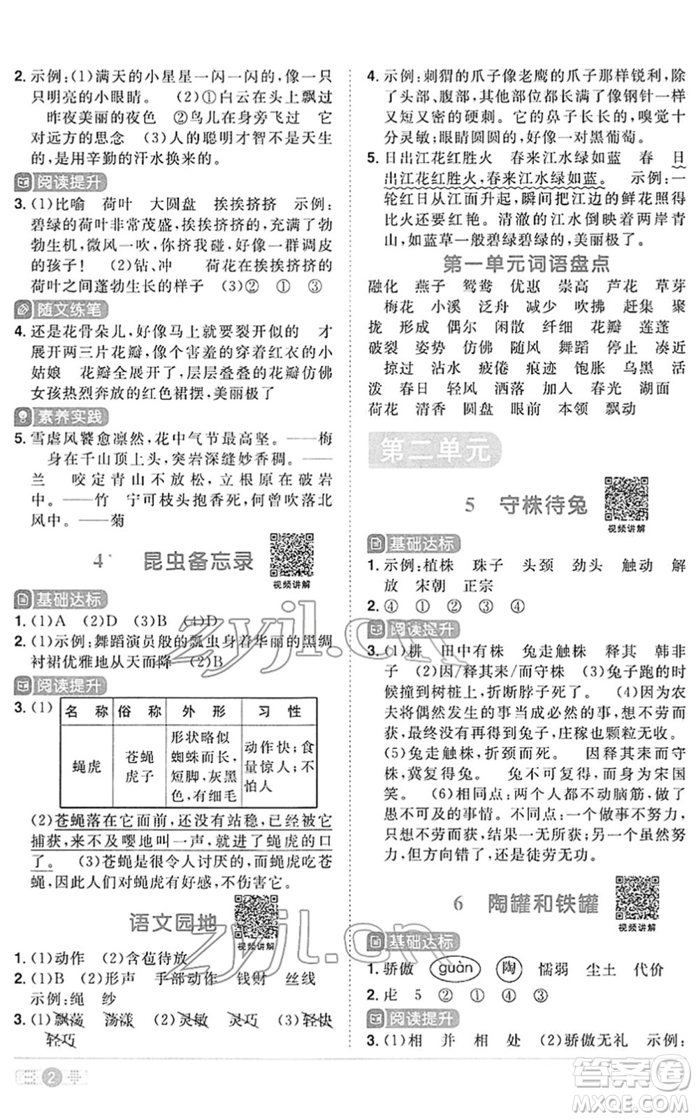 江西教育出版社2022陽光同學課時優(yōu)化作業(yè)三年級語文下冊RJ人教版答案