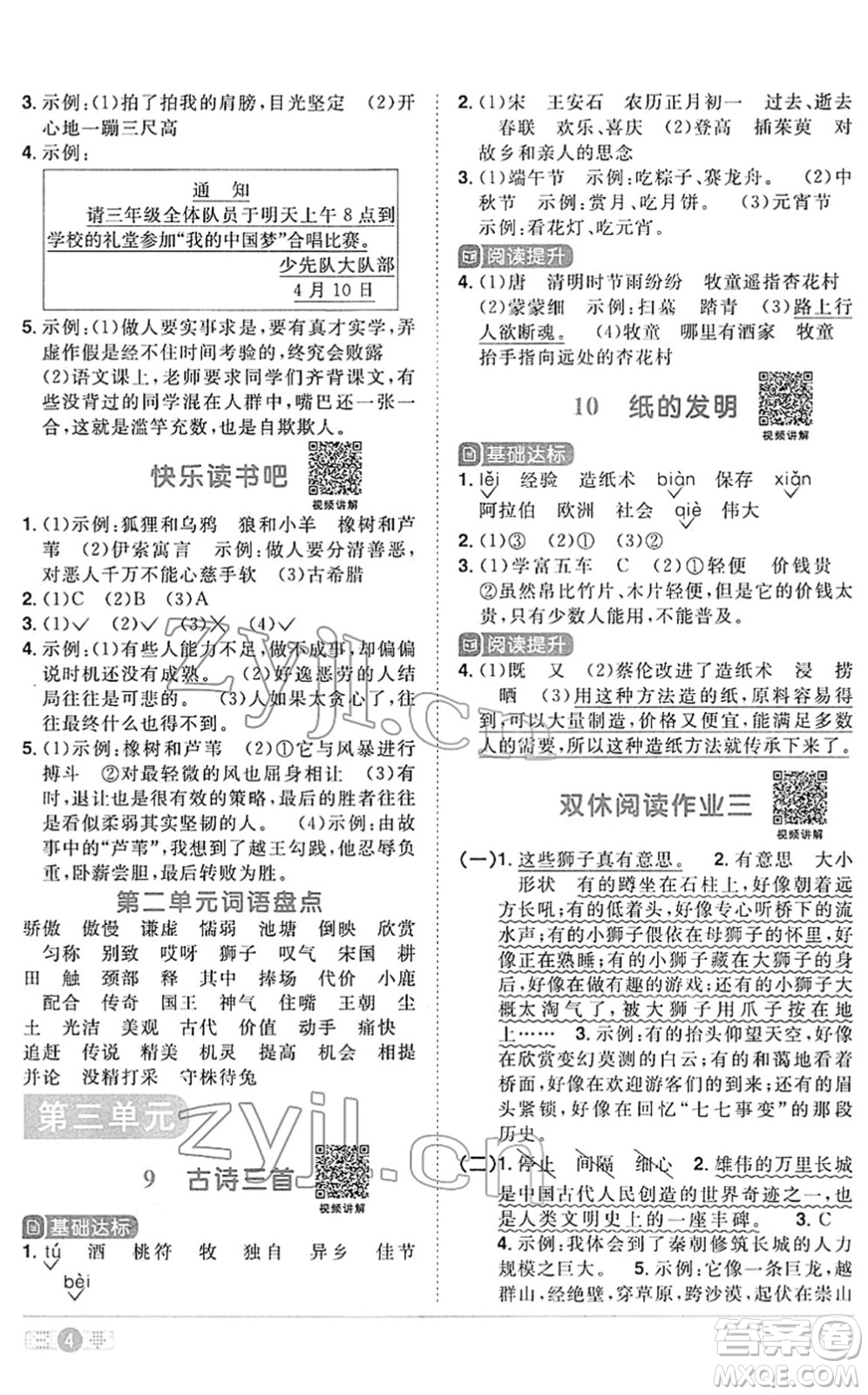 江西教育出版社2022陽光同學課時優(yōu)化作業(yè)三年級語文下冊RJ人教版答案