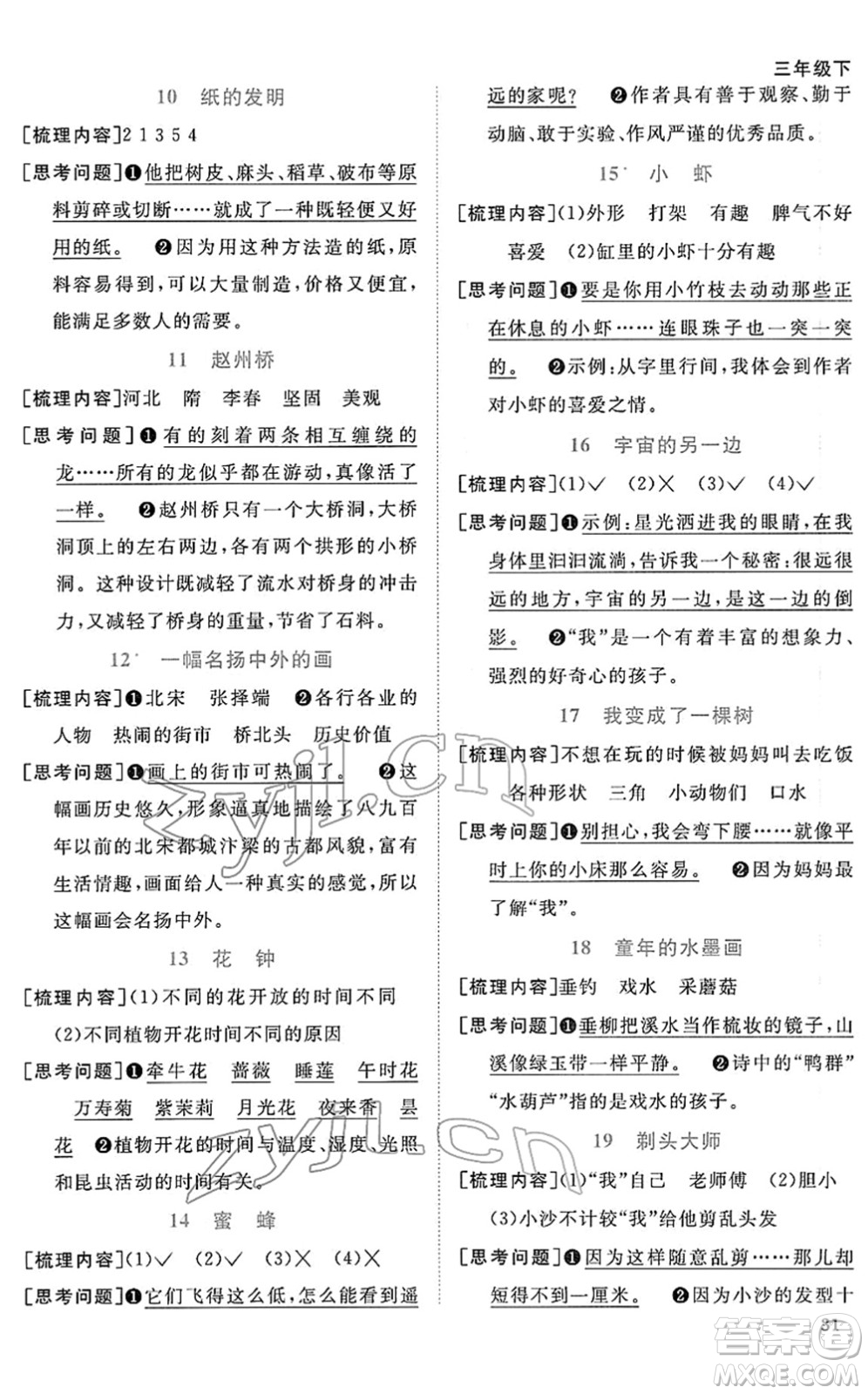 江西教育出版社2022陽光同學課時優(yōu)化作業(yè)三年級語文下冊RJ人教版答案