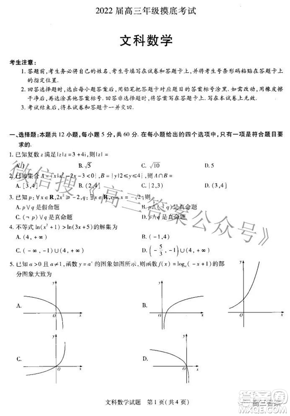 濮陽2022屆高三年級摸底考試文科數(shù)學試題及答案