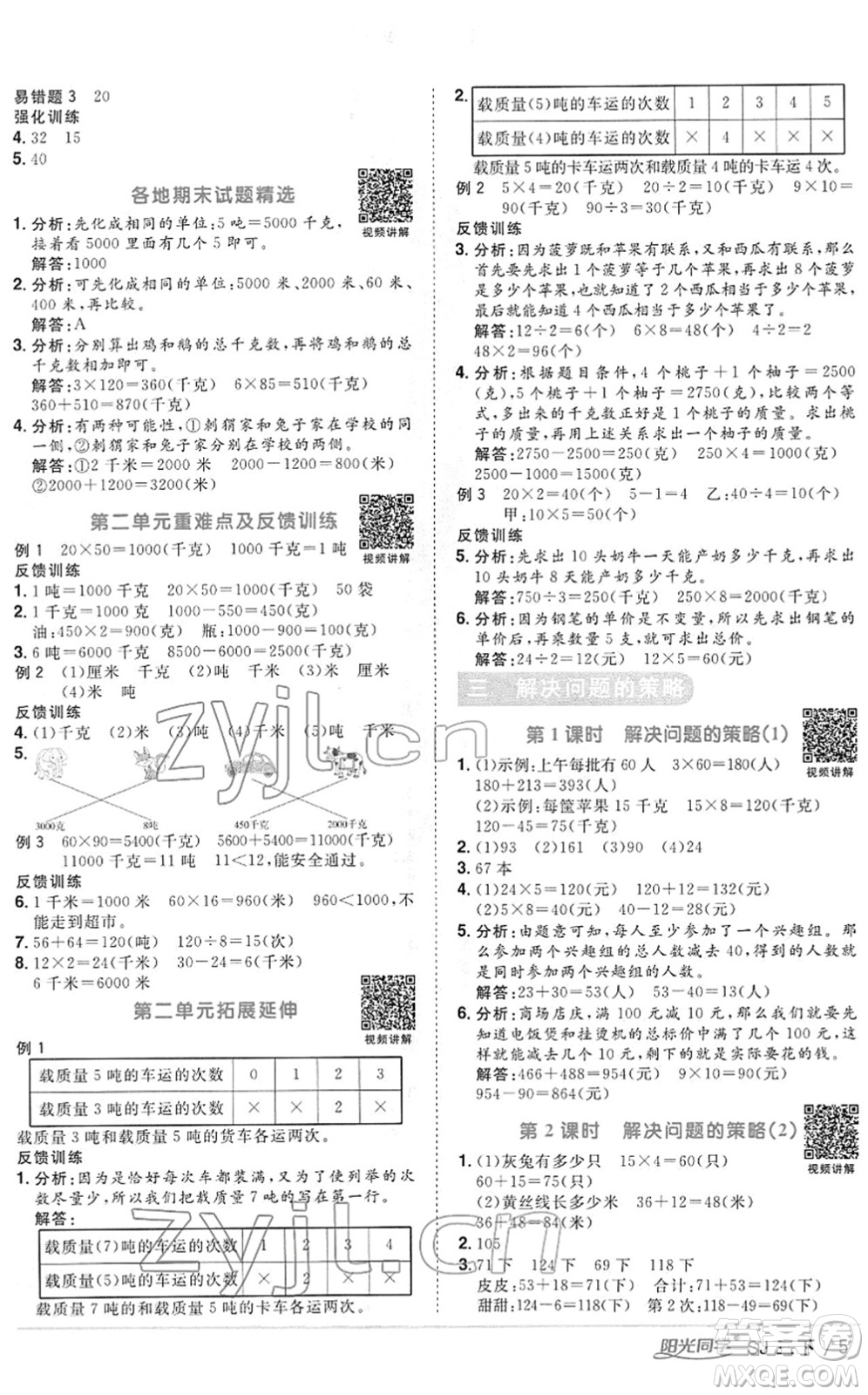江西教育出版社2022陽光同學(xué)課時優(yōu)化作業(yè)三年級數(shù)學(xué)下冊SJ蘇教版答案