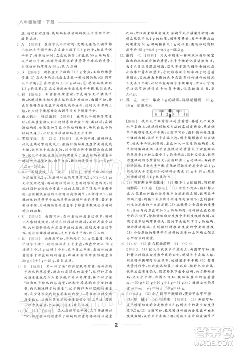 云南美術(shù)出版社2022亮點給力提優(yōu)課時作業(yè)本八年級物理下冊蘇科版參考答案