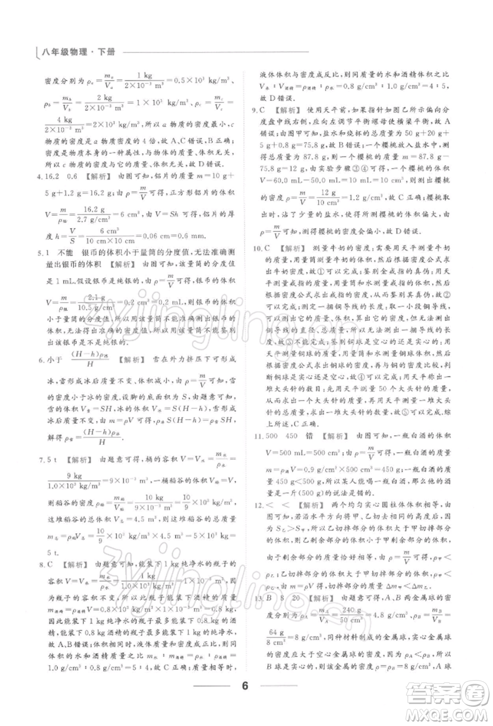 云南美術(shù)出版社2022亮點給力提優(yōu)課時作業(yè)本八年級物理下冊蘇科版參考答案