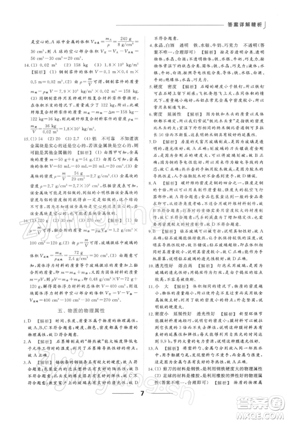 云南美術(shù)出版社2022亮點給力提優(yōu)課時作業(yè)本八年級物理下冊蘇科版參考答案