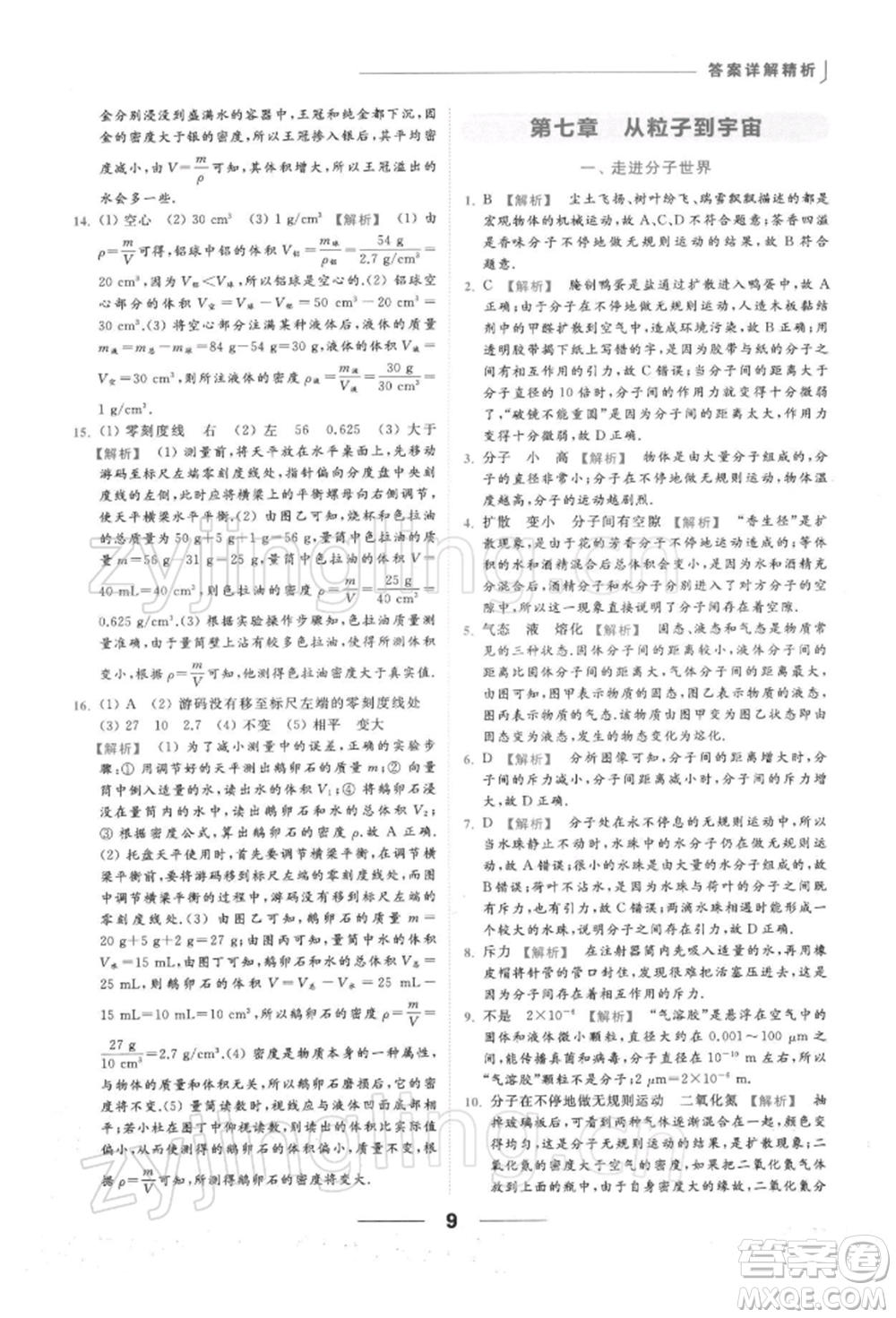 云南美術(shù)出版社2022亮點給力提優(yōu)課時作業(yè)本八年級物理下冊蘇科版參考答案