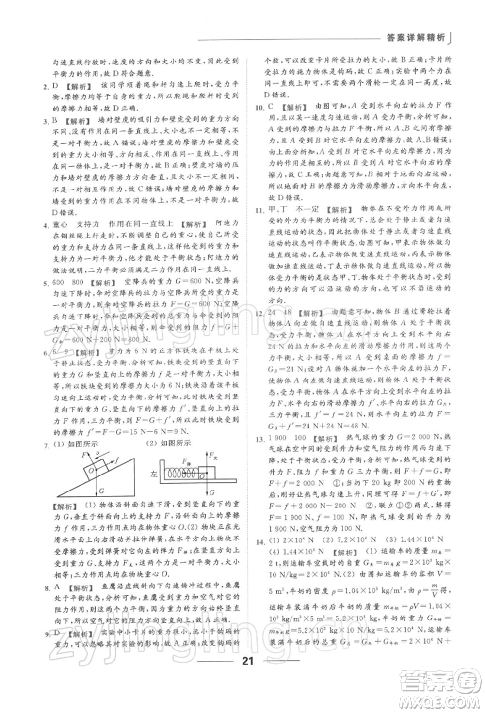 云南美術(shù)出版社2022亮點給力提優(yōu)課時作業(yè)本八年級物理下冊蘇科版參考答案
