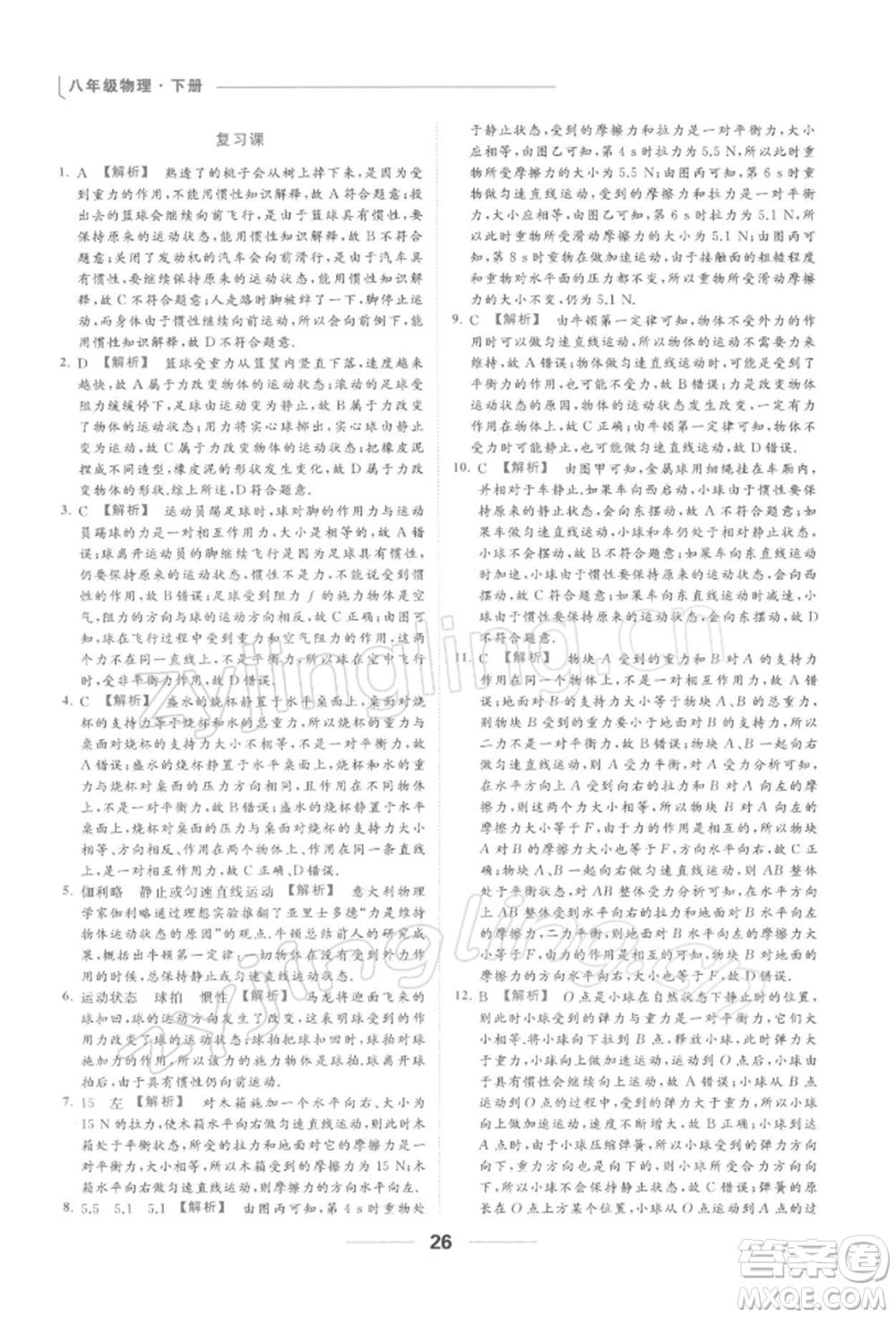 云南美術(shù)出版社2022亮點給力提優(yōu)課時作業(yè)本八年級物理下冊蘇科版參考答案
