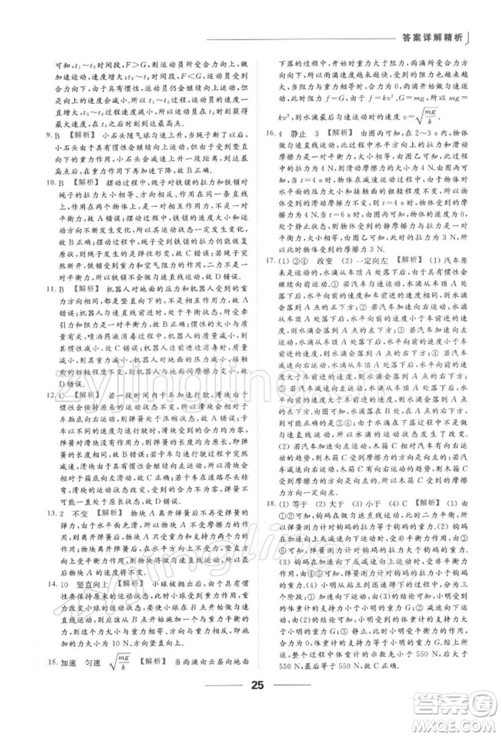 云南美術(shù)出版社2022亮點給力提優(yōu)課時作業(yè)本八年級物理下冊蘇科版參考答案