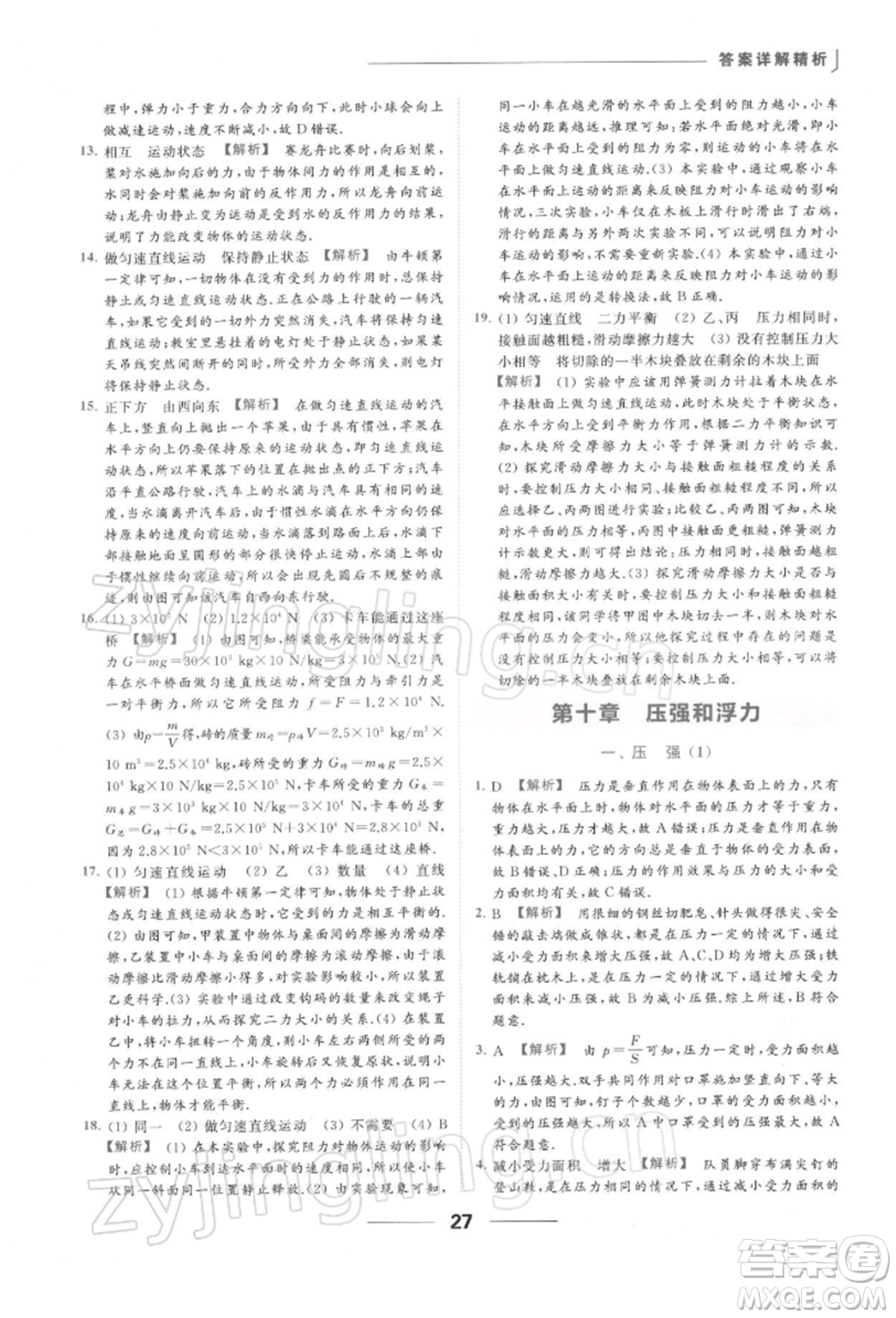 云南美術(shù)出版社2022亮點給力提優(yōu)課時作業(yè)本八年級物理下冊蘇科版參考答案