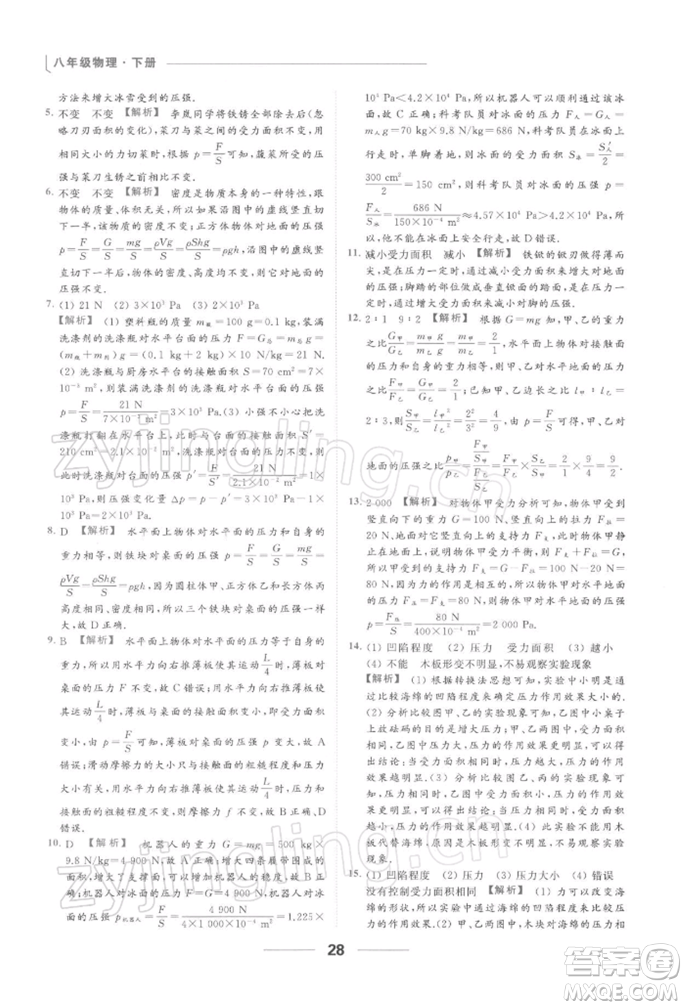 云南美術(shù)出版社2022亮點給力提優(yōu)課時作業(yè)本八年級物理下冊蘇科版參考答案