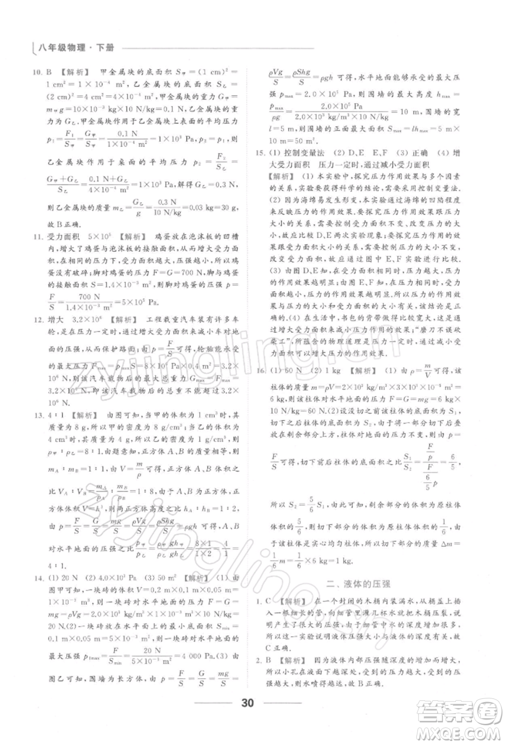 云南美術(shù)出版社2022亮點給力提優(yōu)課時作業(yè)本八年級物理下冊蘇科版參考答案
