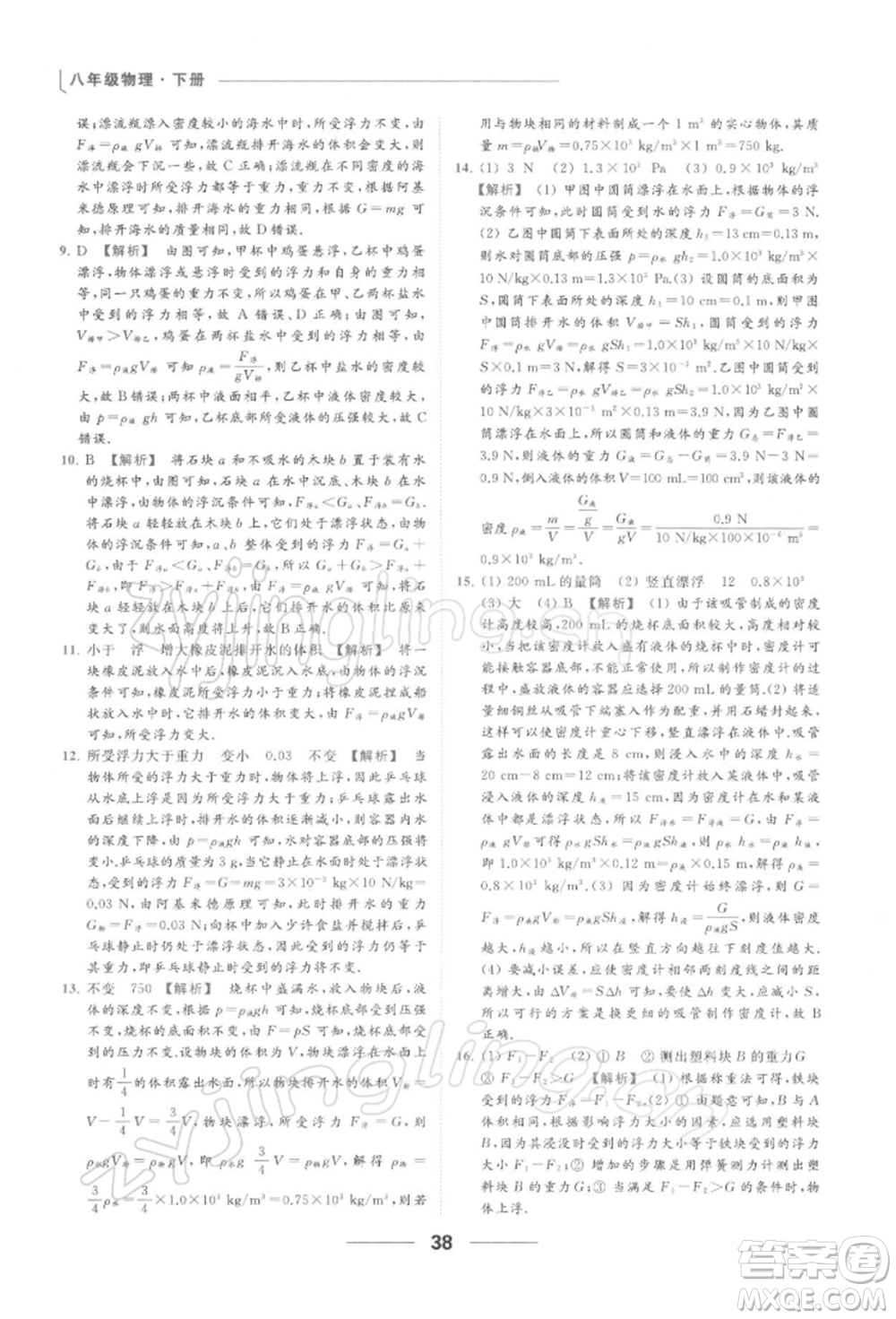 云南美術(shù)出版社2022亮點給力提優(yōu)課時作業(yè)本八年級物理下冊蘇科版參考答案