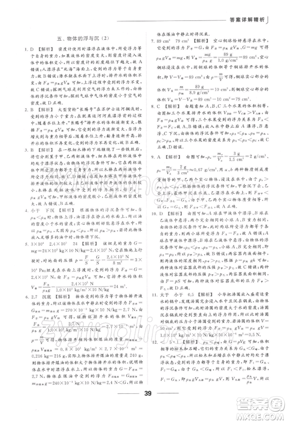 云南美術(shù)出版社2022亮點給力提優(yōu)課時作業(yè)本八年級物理下冊蘇科版參考答案