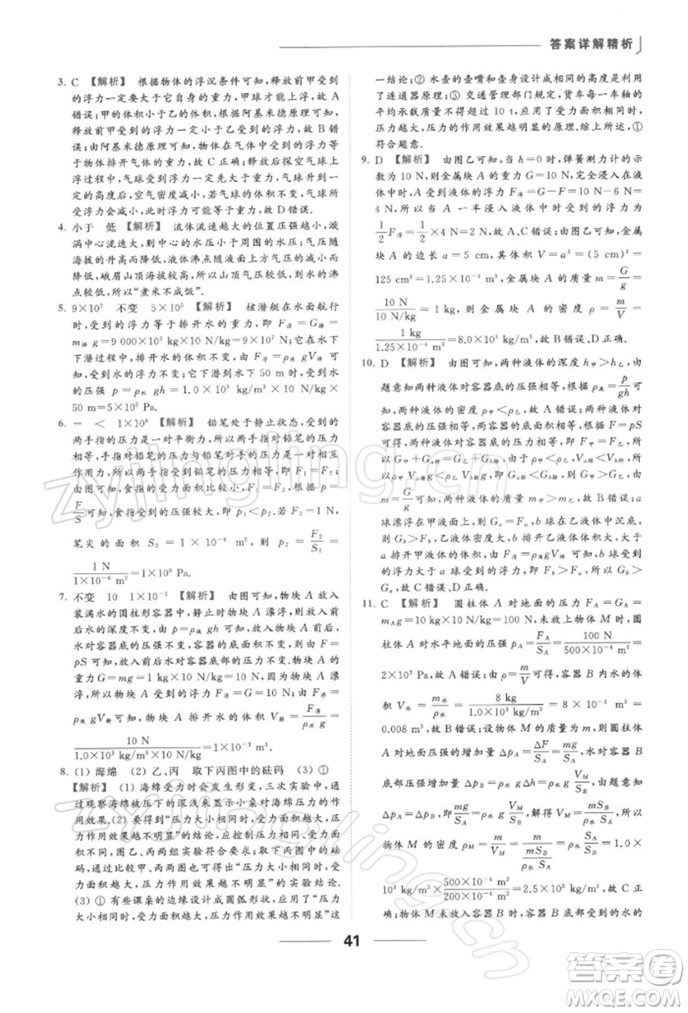 云南美術(shù)出版社2022亮點給力提優(yōu)課時作業(yè)本八年級物理下冊蘇科版參考答案