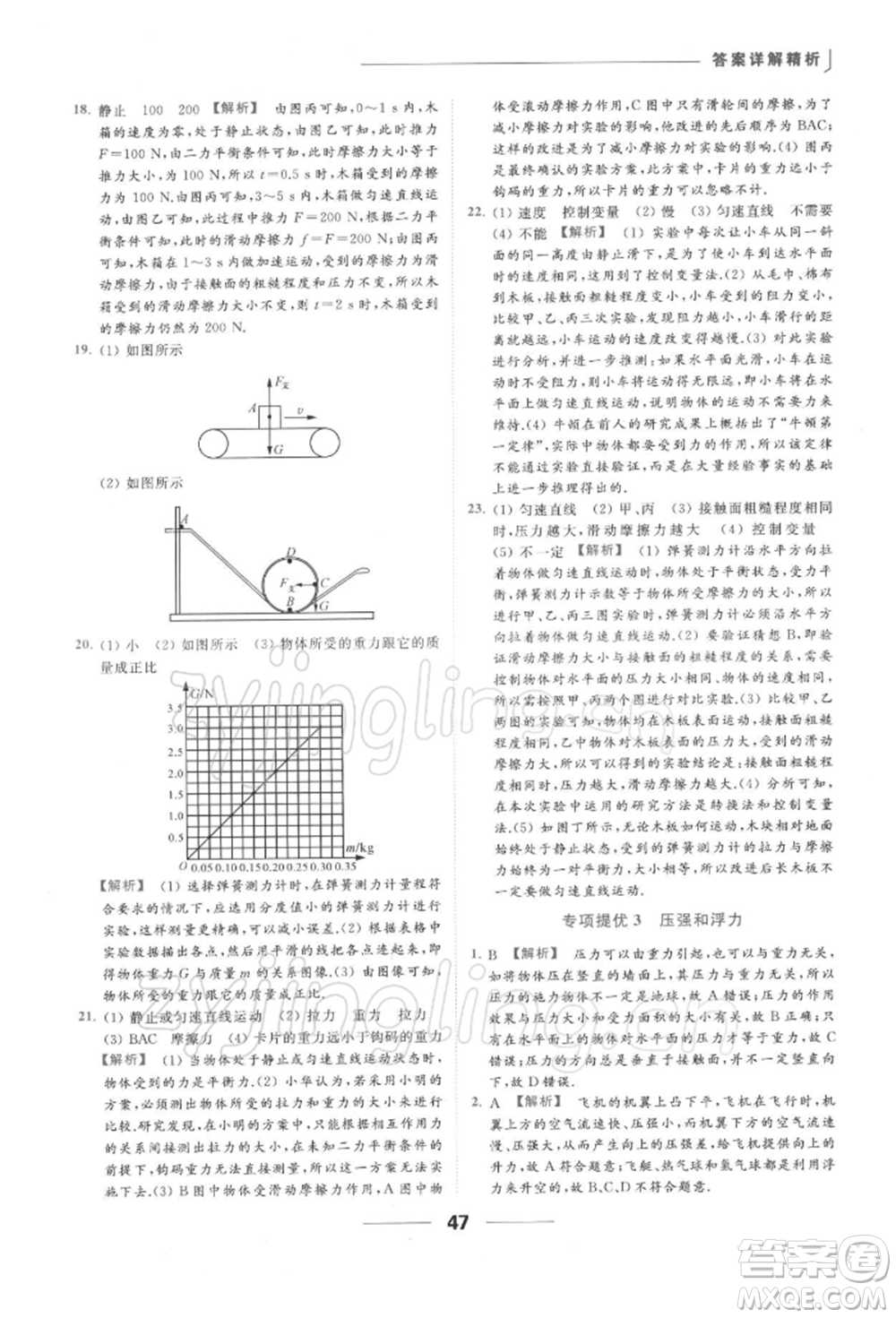 云南美術(shù)出版社2022亮點給力提優(yōu)課時作業(yè)本八年級物理下冊蘇科版參考答案