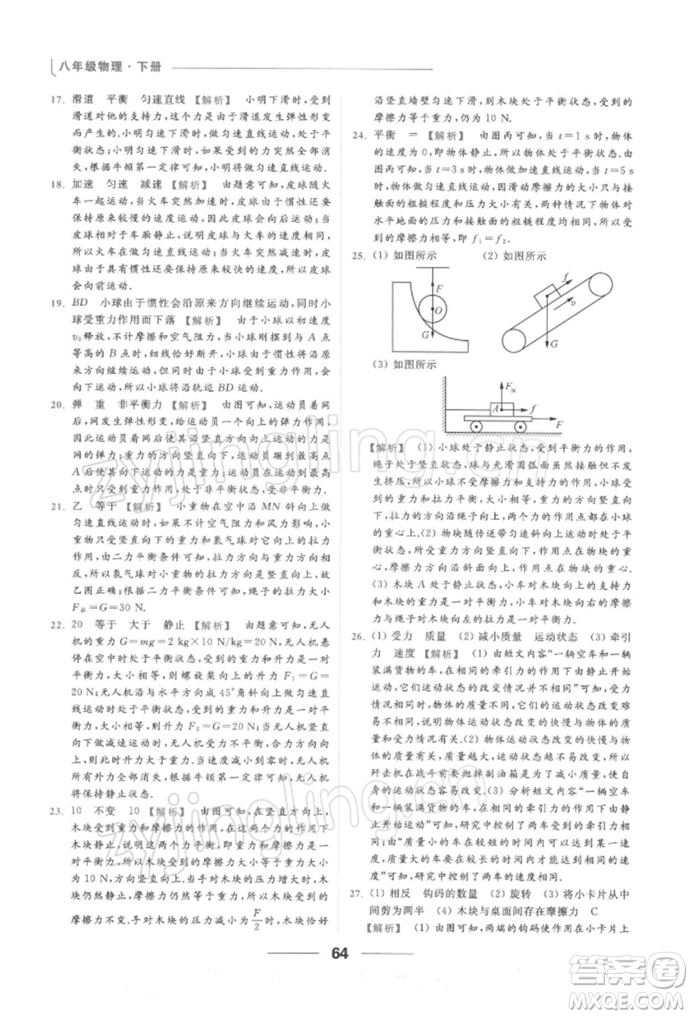云南美術(shù)出版社2022亮點給力提優(yōu)課時作業(yè)本八年級物理下冊蘇科版參考答案