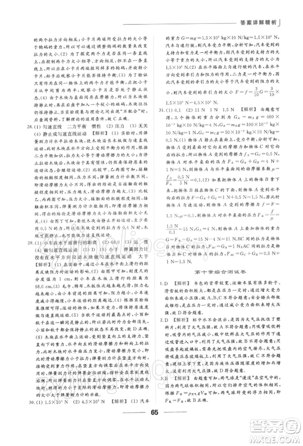 云南美術(shù)出版社2022亮點給力提優(yōu)課時作業(yè)本八年級物理下冊蘇科版參考答案