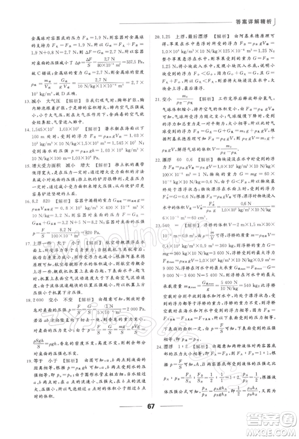 云南美術(shù)出版社2022亮點給力提優(yōu)課時作業(yè)本八年級物理下冊蘇科版參考答案