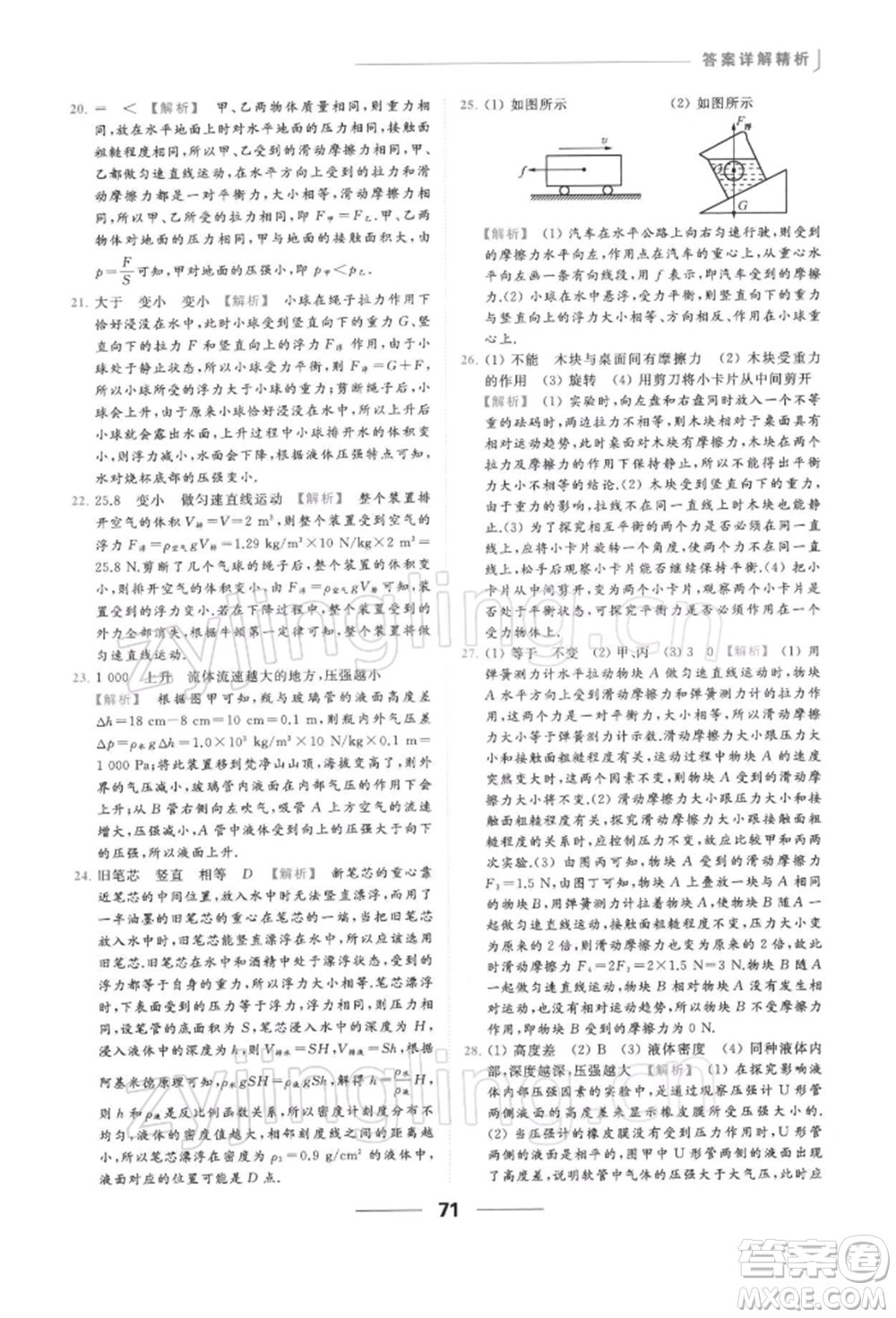 云南美術(shù)出版社2022亮點給力提優(yōu)課時作業(yè)本八年級物理下冊蘇科版參考答案