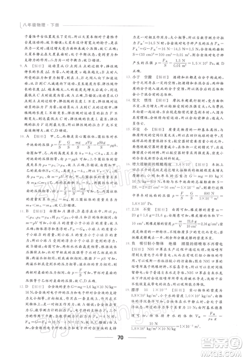 云南美術(shù)出版社2022亮點給力提優(yōu)課時作業(yè)本八年級物理下冊蘇科版參考答案