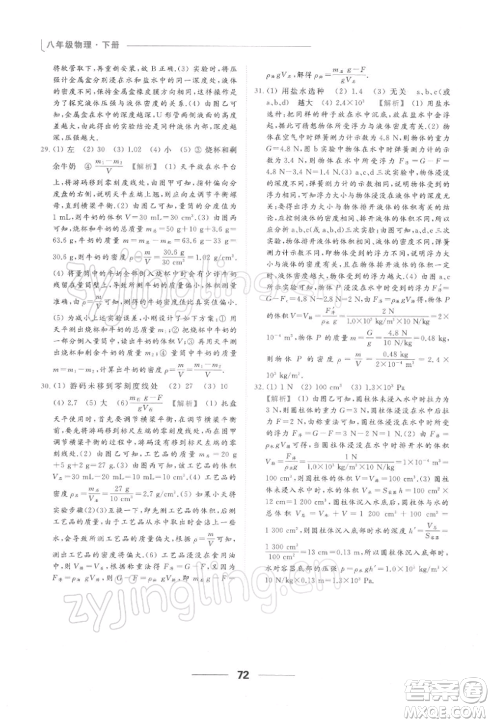 云南美術(shù)出版社2022亮點給力提優(yōu)課時作業(yè)本八年級物理下冊蘇科版參考答案