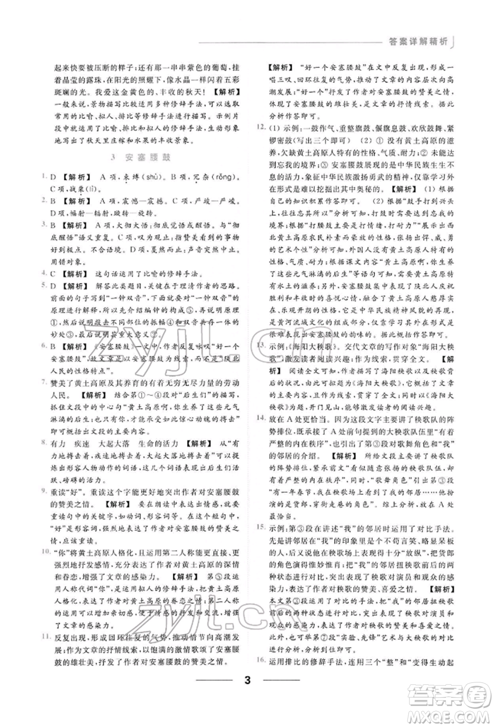 云南美術(shù)出版社2022亮點(diǎn)給力提優(yōu)課時(shí)作業(yè)本八年級(jí)語(yǔ)文下冊(cè)人教版參考答案