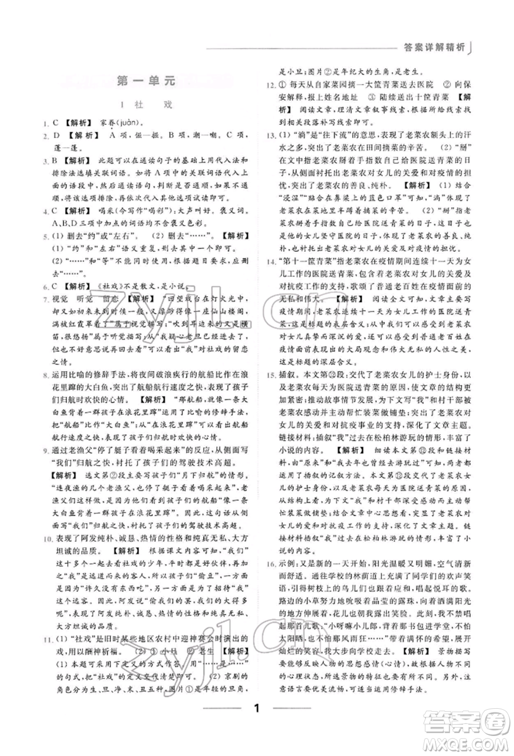 云南美術(shù)出版社2022亮點(diǎn)給力提優(yōu)課時(shí)作業(yè)本八年級(jí)語(yǔ)文下冊(cè)人教版參考答案