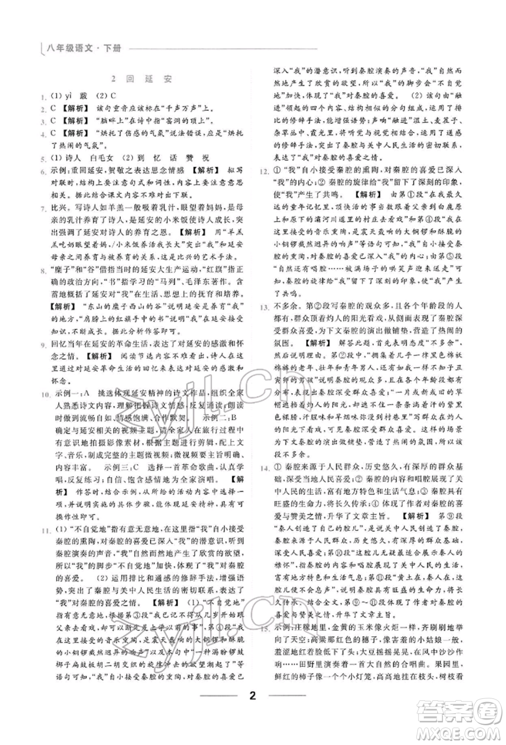 云南美術(shù)出版社2022亮點(diǎn)給力提優(yōu)課時(shí)作業(yè)本八年級(jí)語(yǔ)文下冊(cè)人教版參考答案