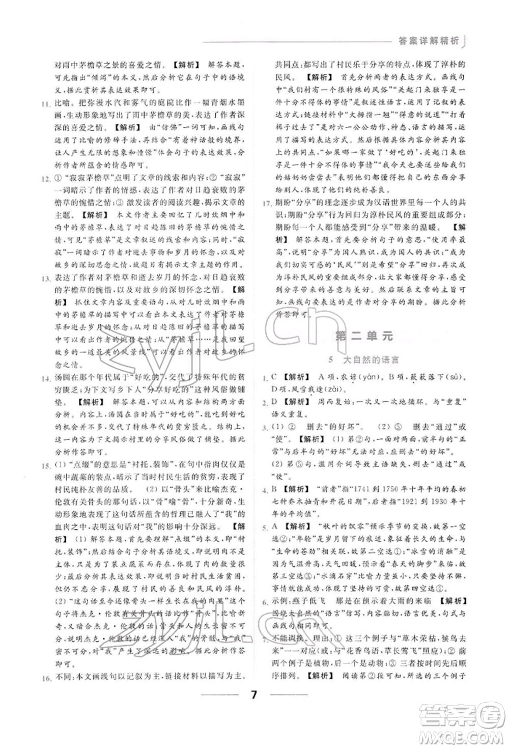 云南美術(shù)出版社2022亮點(diǎn)給力提優(yōu)課時(shí)作業(yè)本八年級(jí)語(yǔ)文下冊(cè)人教版參考答案