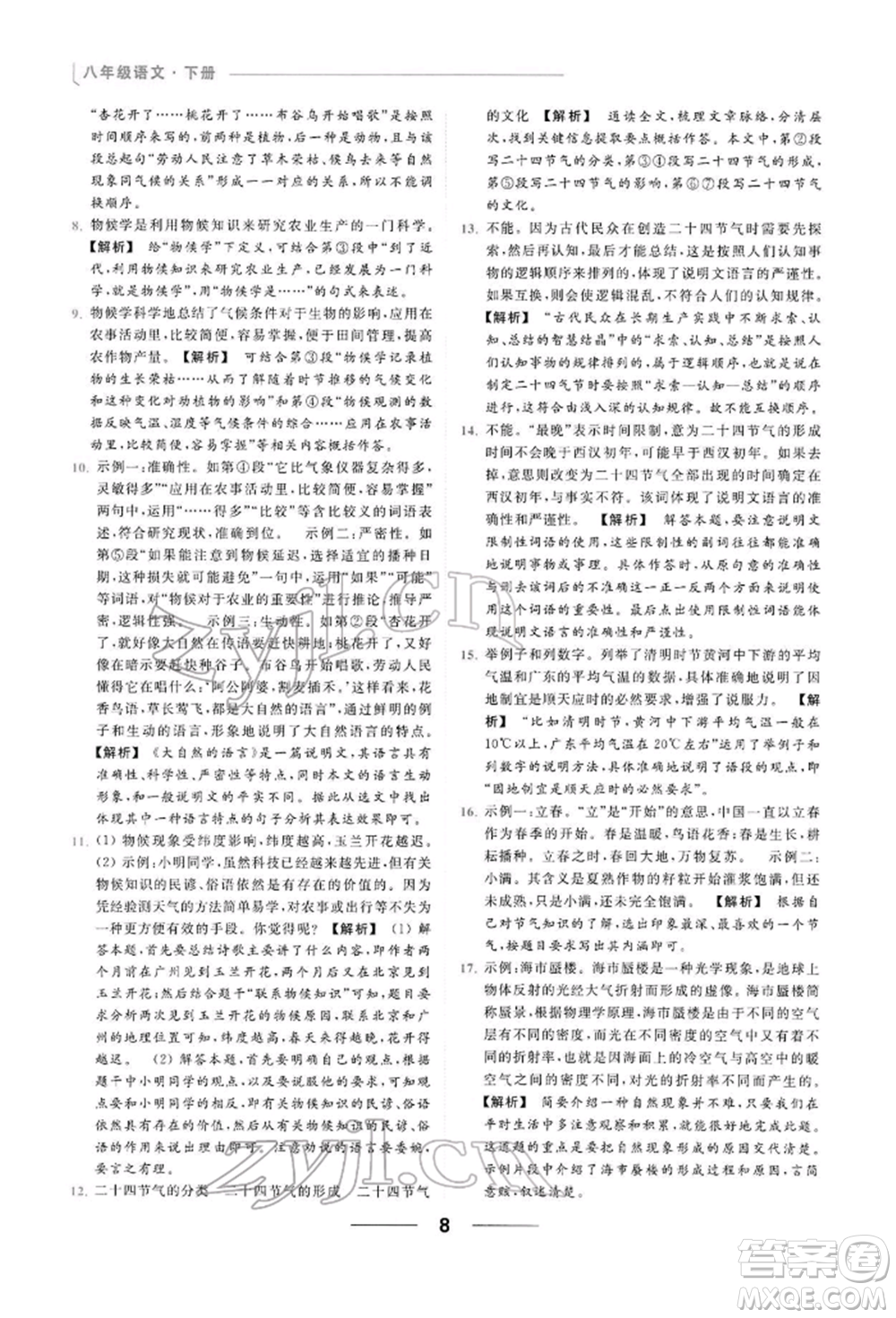 云南美術(shù)出版社2022亮點(diǎn)給力提優(yōu)課時(shí)作業(yè)本八年級(jí)語(yǔ)文下冊(cè)人教版參考答案