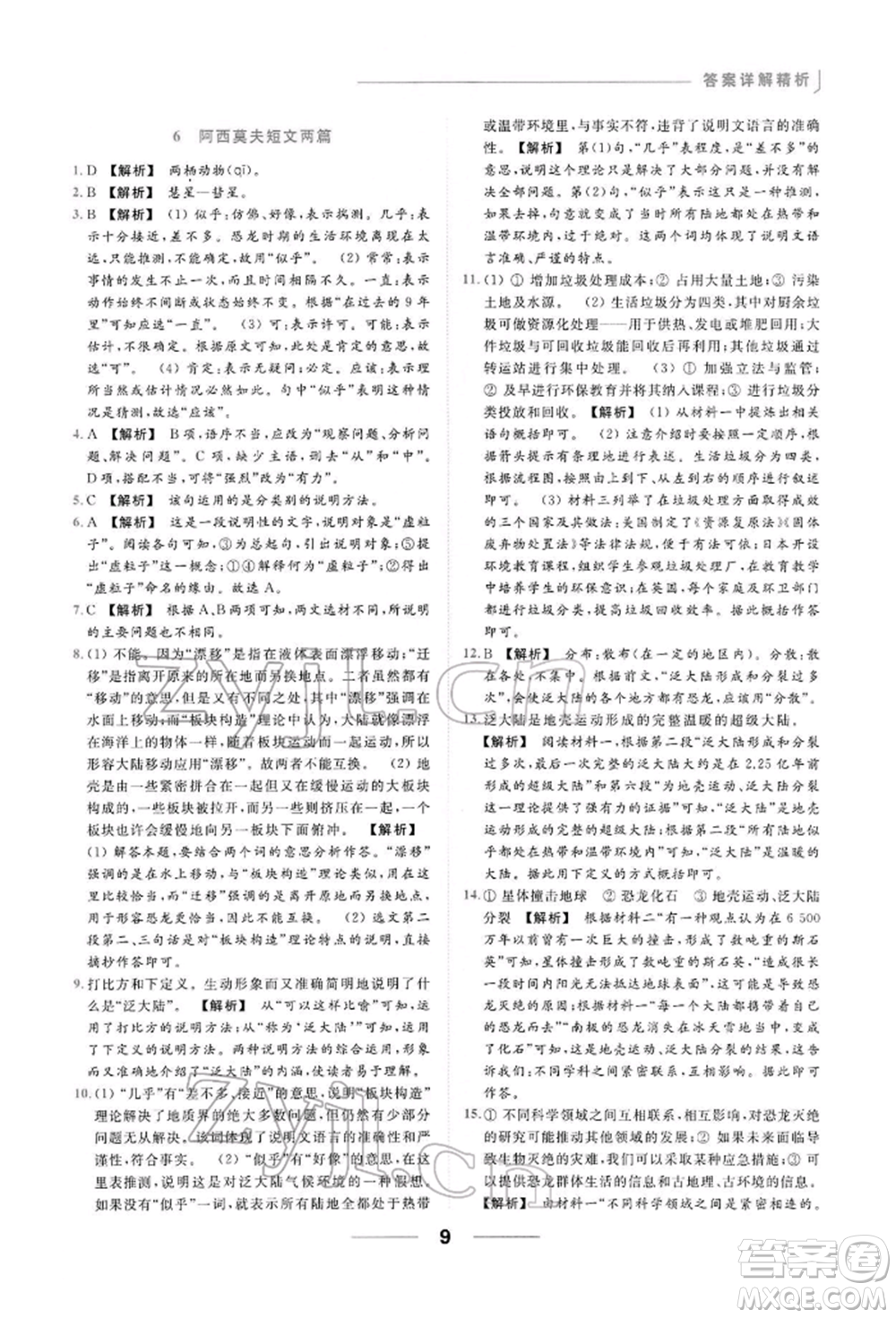 云南美術(shù)出版社2022亮點(diǎn)給力提優(yōu)課時(shí)作業(yè)本八年級(jí)語(yǔ)文下冊(cè)人教版參考答案