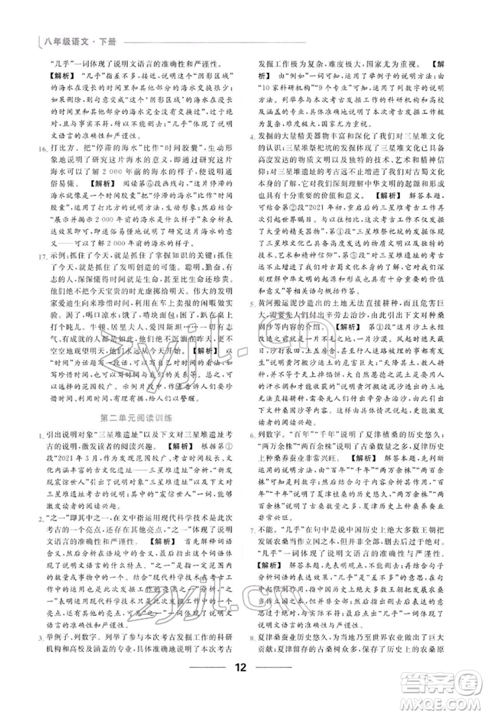 云南美術(shù)出版社2022亮點(diǎn)給力提優(yōu)課時(shí)作業(yè)本八年級(jí)語(yǔ)文下冊(cè)人教版參考答案