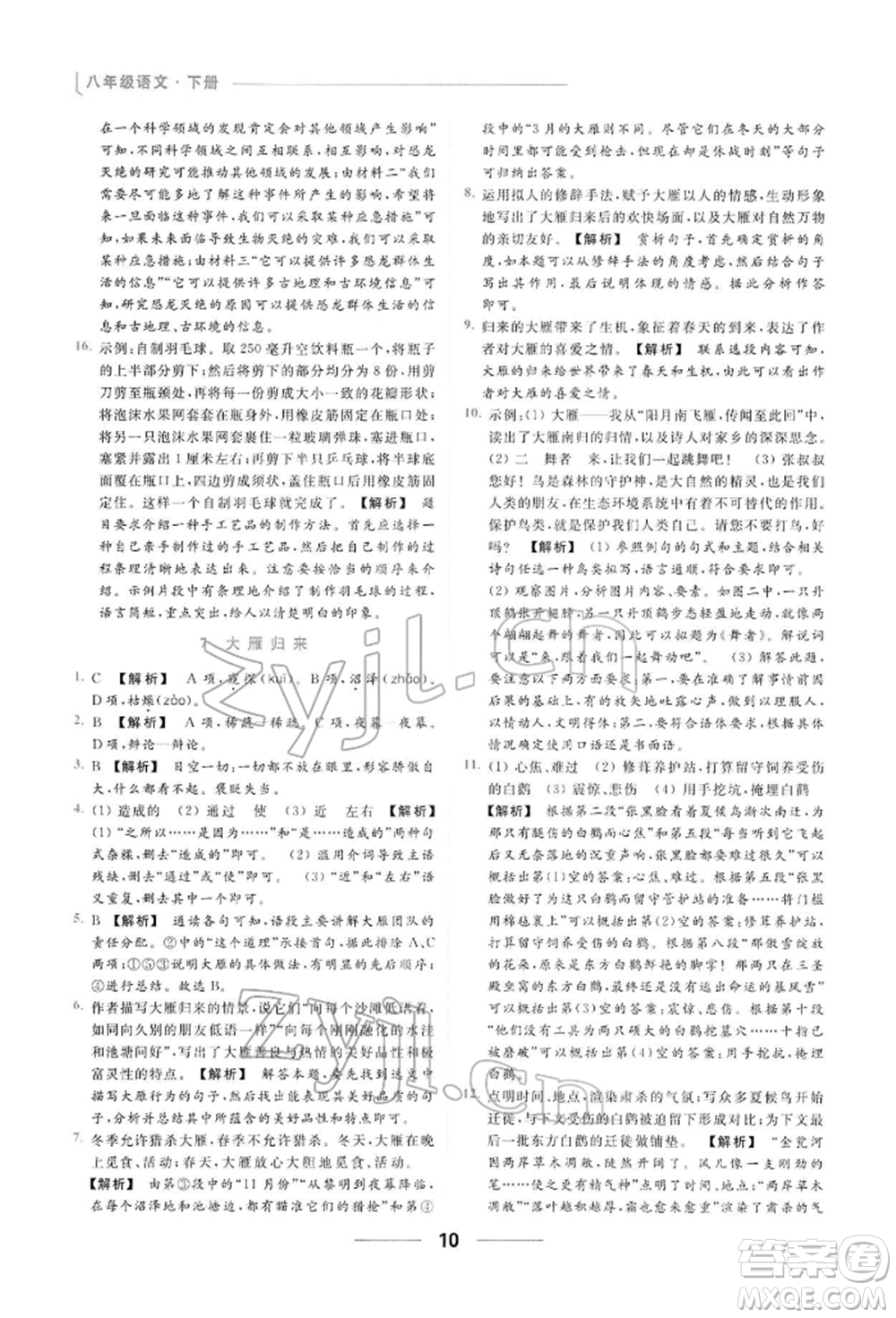 云南美術(shù)出版社2022亮點(diǎn)給力提優(yōu)課時(shí)作業(yè)本八年級(jí)語(yǔ)文下冊(cè)人教版參考答案